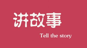 互聯網時(shí)代下，做營銷更多是要學(xué)會(huì)講故事(shì)