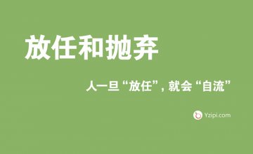 放任是最大的不信任，人一旦“放任”，就(jiù)會(huì)“