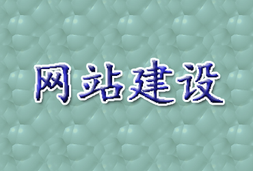 濰坊網站建設公司：如何定位您的網站？