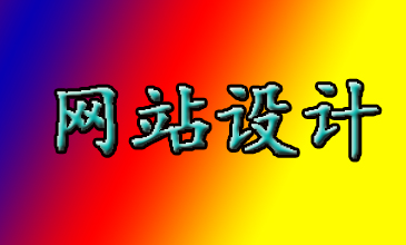 濰坊網站設計公司：網站設計中顔色很重要嗎？